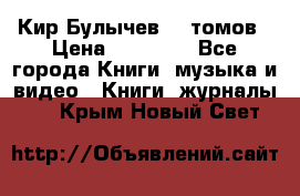  Кир Булычев 16 томов › Цена ­ 15 000 - Все города Книги, музыка и видео » Книги, журналы   . Крым,Новый Свет